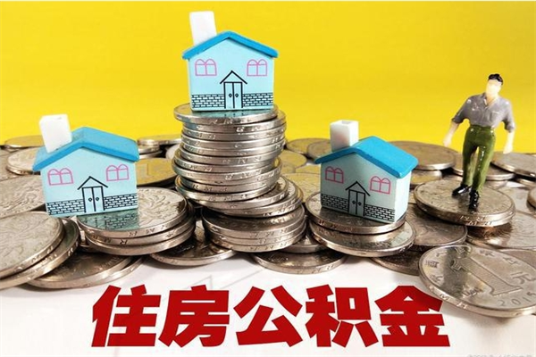 汉川怎么提取配偶的住房公积金（如何提取配偶的公积金）